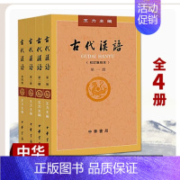 [正版]古代汉语王力主编 全套四册2018年1-4册校订重排本 繁体字版 汉语言文学参考书 中华书局