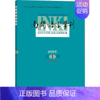 [正版]南开语言学刊 2020年 第1期(总第35期) 南开大学文学院,汉语言文化学院 编 语言文字文教 书店图书籍 商