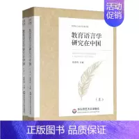 [正版]教育语言学研究在中国 上下两册 中外语言文学学术文库 俞理明 华东师范大学出版社