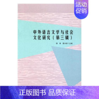 [正版]中外语言文学与社会文化研究第三辑 郭涛 中国近现代小说 书籍