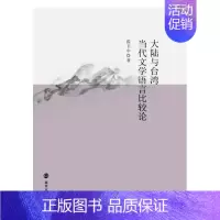 [正版]大陆与台湾当代文学语言比较论: 书张卫中 文学 书籍