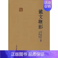 [正版]龙文鞭影 (明)萧良有 等 编 语言文字文学 书店图书籍 上海古籍出版社