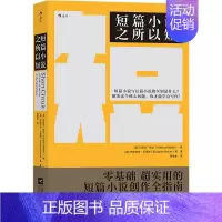[正版] 短篇小说之所以短 为你拆解创作短篇小说 微小说 短故事的所有方法与技巧 语言文学 写作小说书籍