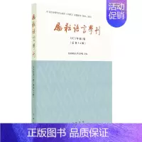 [正版]励耘语言学刊(2021年1辑)总第34辑 社会科学书籍语言文字 北京师范大学文学院 中国现当代文学理论 中华书局