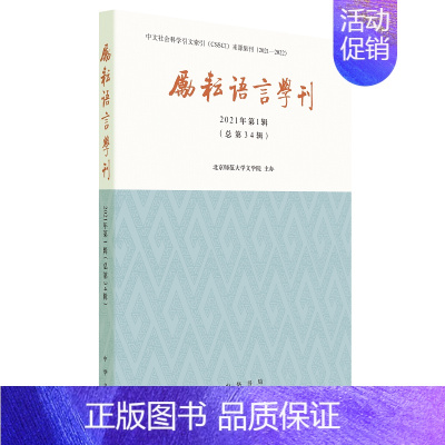 [正版]励耘语言学刊(2021年1辑)总第34辑 社会科学书籍语言文字 北京师范大学文学院 中国现当代文学理论 中华书局