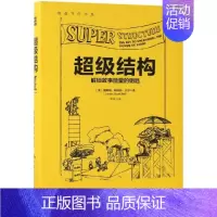 [正版]超级结构/创意写作书系 美詹姆斯·斯科特·贝尔(James Scott 著 李安 译 语言文字文学 书店图书籍