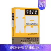 [正版]短篇小说之所以短 凡妮莎格比编 微小说 短故事创作方法与技巧 语言文学 写作小说书籍