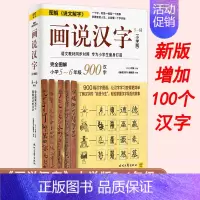 [正版]新版图解说文解字画说汉字小学版5-6年级 小学汉字汉字学习方法 汉字的故事 6-12岁儿童小学生教辅课外书语言文