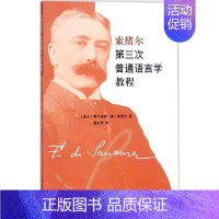 [正版]索绪尔第三次普通语言学教程费尔迪南·德·索绪尔 索绪尔文学书籍