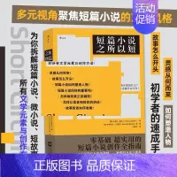 [正版]书店短篇小说之所以短为你拆解创作短篇小说 微小说 短故事的所有方法与技巧 语言文学 写作书籍