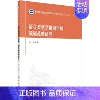 [正版]书籍 语言类型学视域下的领属范畴研究 外国语言文学研