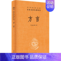 [正版]方言 华学诚,游帅 译 语言文字文学 书店图书籍 中华书局