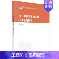 [正版]书籍 语言类型学视域下的领属范畴研究 成军著外国语言文学研究学术论丛科学出版社