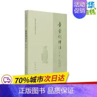 [正版]童蒙训译注(外一种) 韩酉山 译 语言文字文学 书店图书籍 中华书局