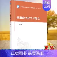 [正版]平装欧洲跨文化学习研究外国语言文学研究学术论丛肖丹著科学出版社9787030689979