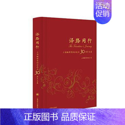 [正版] 译路同行——上海翻译家协会成立30周年文集9787532771400 上海翻家协会上海译文出版社文学翻语言学史