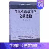 [正版]当代英语语言学文献选读(外国语言文学学术论丛)