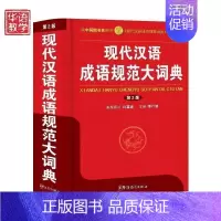 [正版]书籍 现代汉语成语规范大词典 第2版 9787513804448 李行健 华语教学出版社 社会科学汉语成语词典