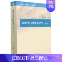 [正版]20世纪美国文学史(修订版)/外国语言文学高被引学术丛书杨仁敬书店文学上海外语教育出版社有限公司书籍 读乐尔