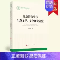 [正版] 生态语言学与生态文学、文化理论研究(国家社科基金丛书—文化) 9787010227245