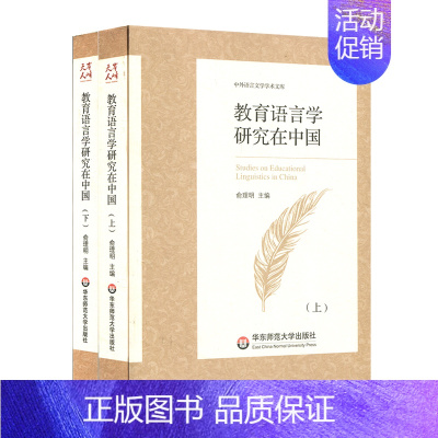 [正版]出版社直发 教育语言学研究在中国 上下两册 中外语言文学学术文库 俞理明 华东师范大学出版社