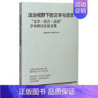 [正版]法治视野下的文学与语言(文学语言法治学术研讨会论文集)