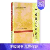 [正版]中国语言文学研究(2022年春之卷,总第31卷)