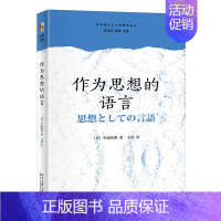 [正版]作为思想的语言 中岛隆博 著 王钦译 批评理论与文学研究丛书 中文版 北京大学出版社