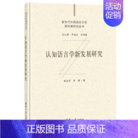 [正版] 认知语言学新发展研究(新时代外国语言文学新发展研究丛书)束定芳,田臻 著 实体书籍全新