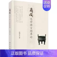[正版]商周文学语言因革论陈桐生 文学书籍