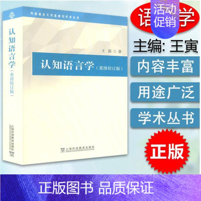 [正版]2021年版 认知语言学(重排校订版)外国语言文学高被引学术丛书 王寅编 上海外语教育出版社 978754466