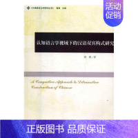 [正版]认知语言学视域下的汉语双宾构式研究 葛婧 文学评论与研究 书籍