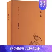 [正版]周祖谟文集:问学集全1册精装繁体横排 周祖谟著中华书局语言文字著作 内容涉及汉字汉语音韵版本学说文学训诂学等包括