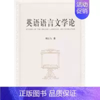 [正版] 英语语言文学论 周立人 书店 语言学书籍 畅想书