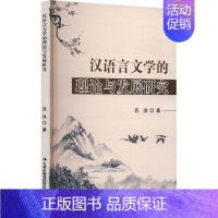 [正版]书籍 汉语言文学的理论与发展研究 苏洪 吉林出版集团股份有限公司 文学 9787573119681