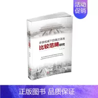 [正版]多维视阈下的俄汉语言比较范畴研究 祝晶 著 中国现当代文学理论 文学 四川大学出版社 图书