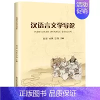 [正版]汉语言文学导论
