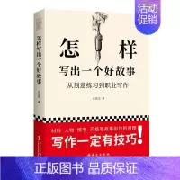 [正版] 怎样写出一个好故事从刻意练习到职业写作方达文小说创作写作的入门文案指导写作技巧训练阅读与写作华文出版社语言