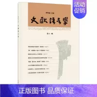 [正版]文献语言学 第11辑 华学诚 编 语言文字文学 书店图书籍 中华书局