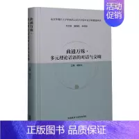 [正版]曲通万殊(多元理论话语的对话与交响)(精)/北京外国语大学中国语言文学学院中文学科建设丛书 书 詹福瑞 978