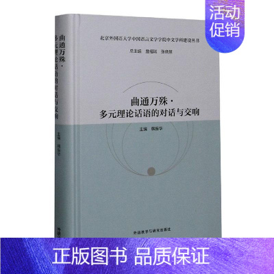[正版]曲通万殊(多元理论话语的对话与交响)(精)/北京外国语大学中国语言文学学院中文学科建设丛书 书 詹福瑞 978