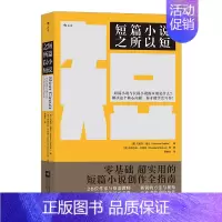 [正版]图书直发 短篇小说之所以短 为你拆解创作短篇小说 微小说 短故事的所有方法与技巧 语言文学 写作小说书籍