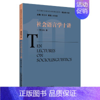 [正版]外国语言文学知名学者讲座系列·语言学十讲:社会语言学十讲