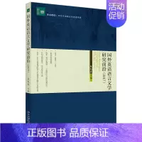 [正版]国外英语语言文学研究前沿(2017)张旭春 著 文学论丛 9787301313596 北京大学出版社 全新