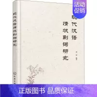 [正版]现代汉语情状副词研究 刘琉 情状副词性质和命名范围和词类地位 高等学校汉语言学汉语言文学应用语言学等相关专业师生