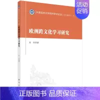 [正版]书欧洲跨文化学习研究/外国语言文学研究学术论丛肖丹9787030689979 科学出版社文化书籍KX
