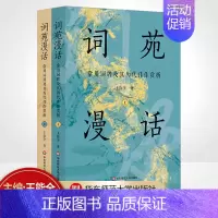 [正版]词苑漫话 常用词牌及其历代佳作赏析套装上下册 王能全著 语言文字文学理论中国古诗词古典文学理论图书籍
