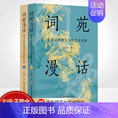 [正版]词苑漫话 常用词牌及其历代佳作赏析套装上下册 王能全著 语言文字文学理论中国古诗词古典文学理论图书籍