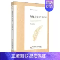 [正版]翻译方法论(修订本)(中外语言文学学术文库)