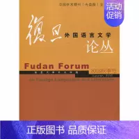 [正版]复旦外国语言文学论丛 2016年秋季号 复旦大学外文学院 复旦大学出版社 图书籍